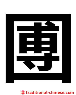 圑
