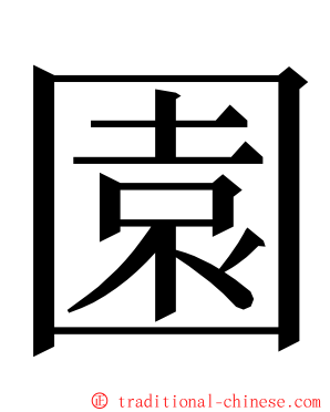 園 ming font