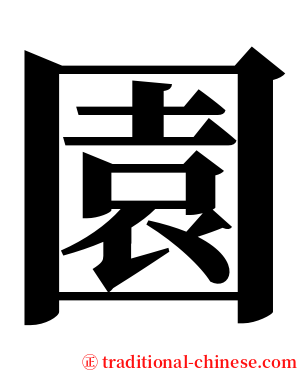 園 serif font
