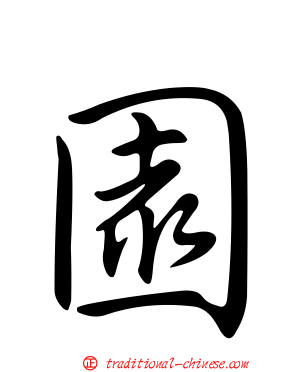 園