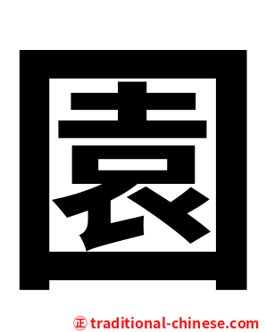 園