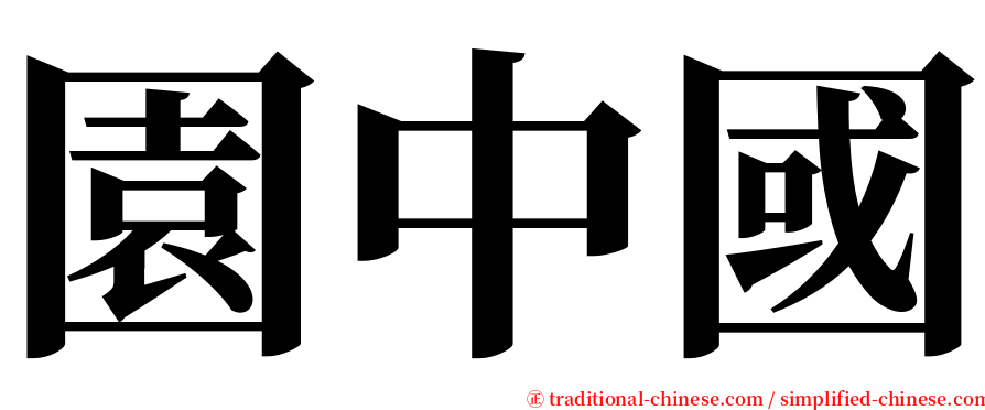 園中國 serif font