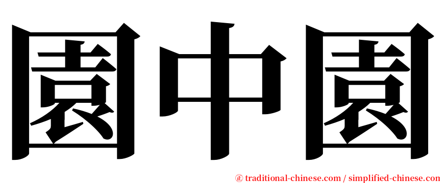 園中園 serif font