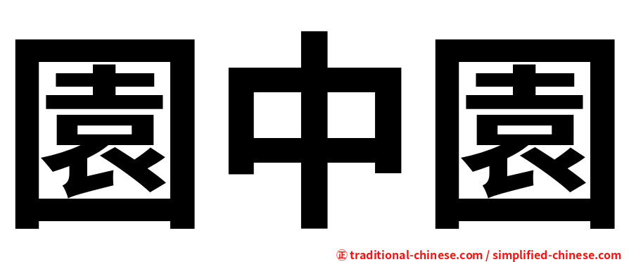 園中園