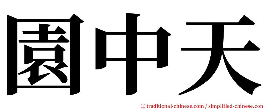 園中天 serif font