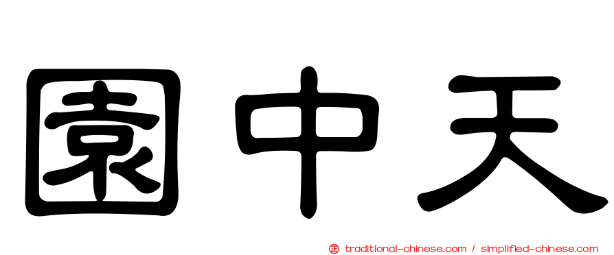 園中天