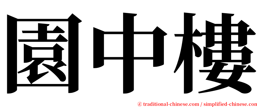 園中樓 serif font