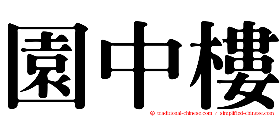 園中樓