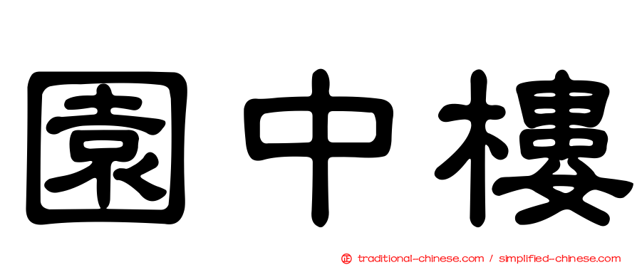 園中樓