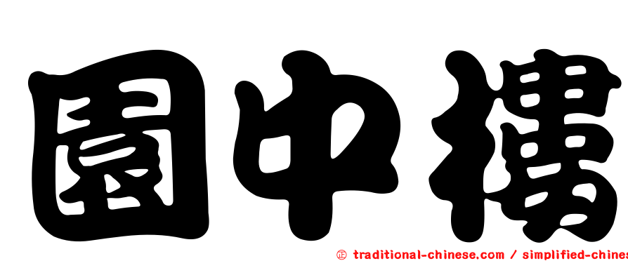 園中樓