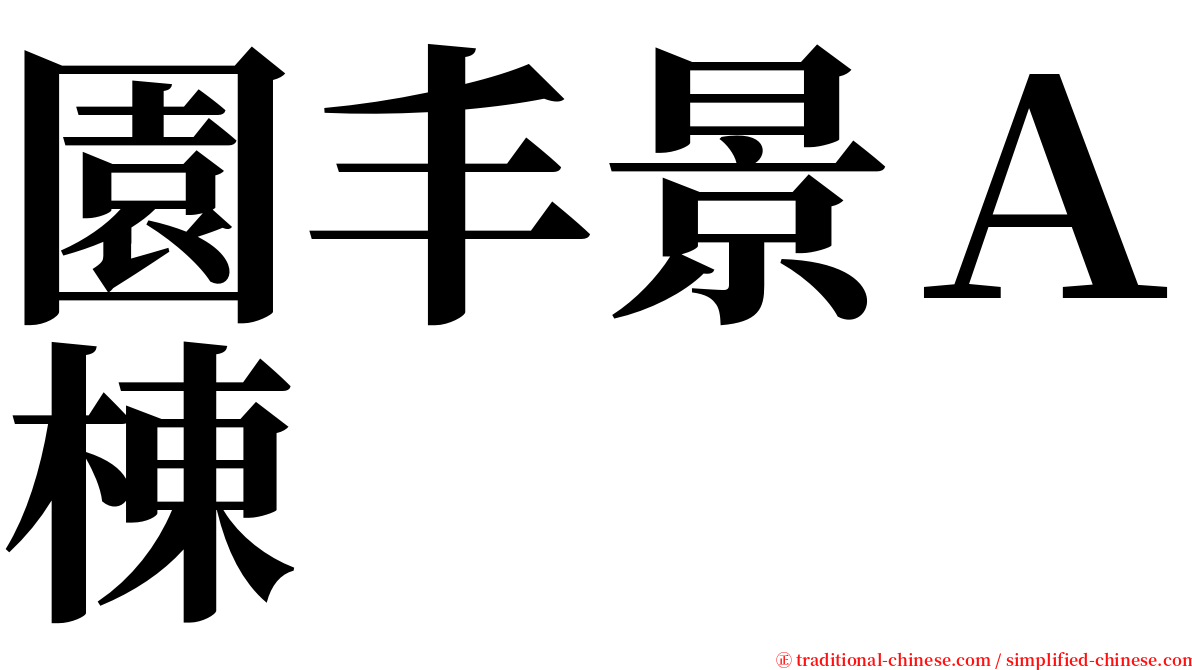 園丰景Ａ棟 serif font