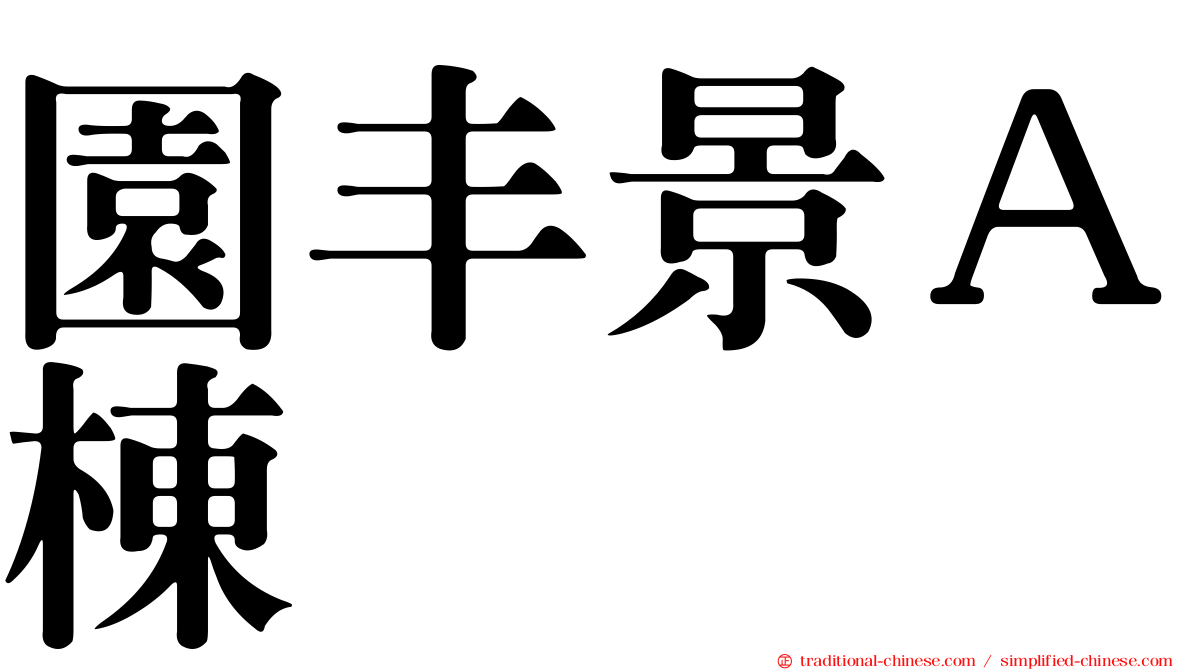 園丰景Ａ棟