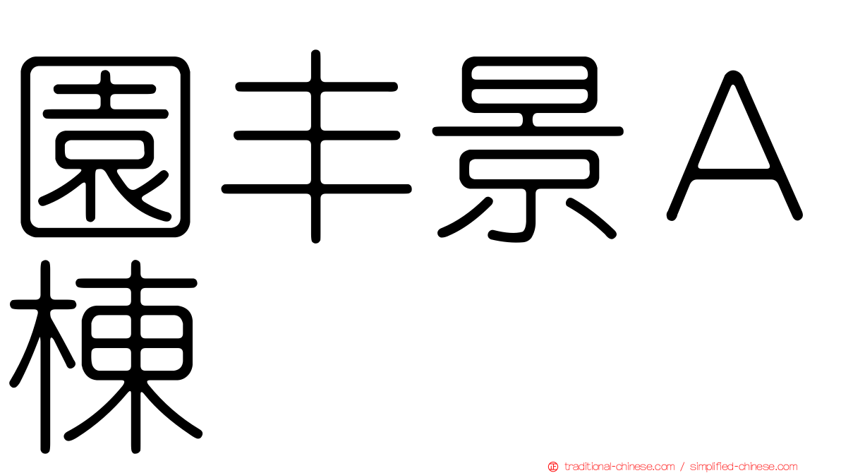 園丰景Ａ棟