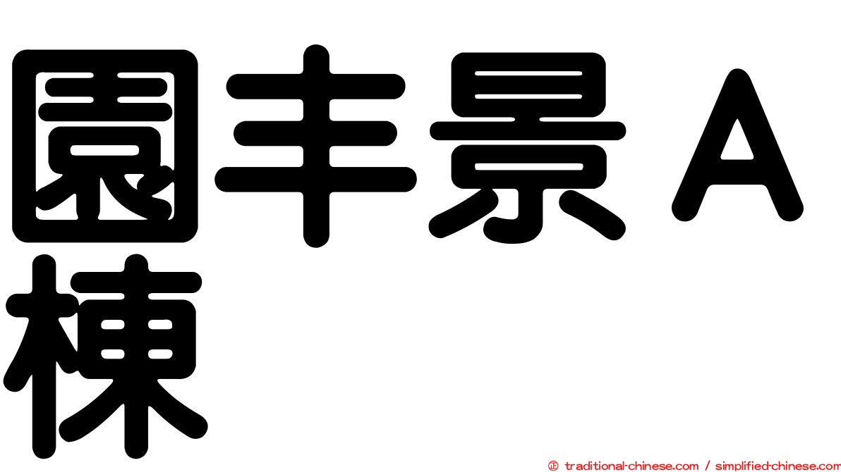 園丰景Ａ棟