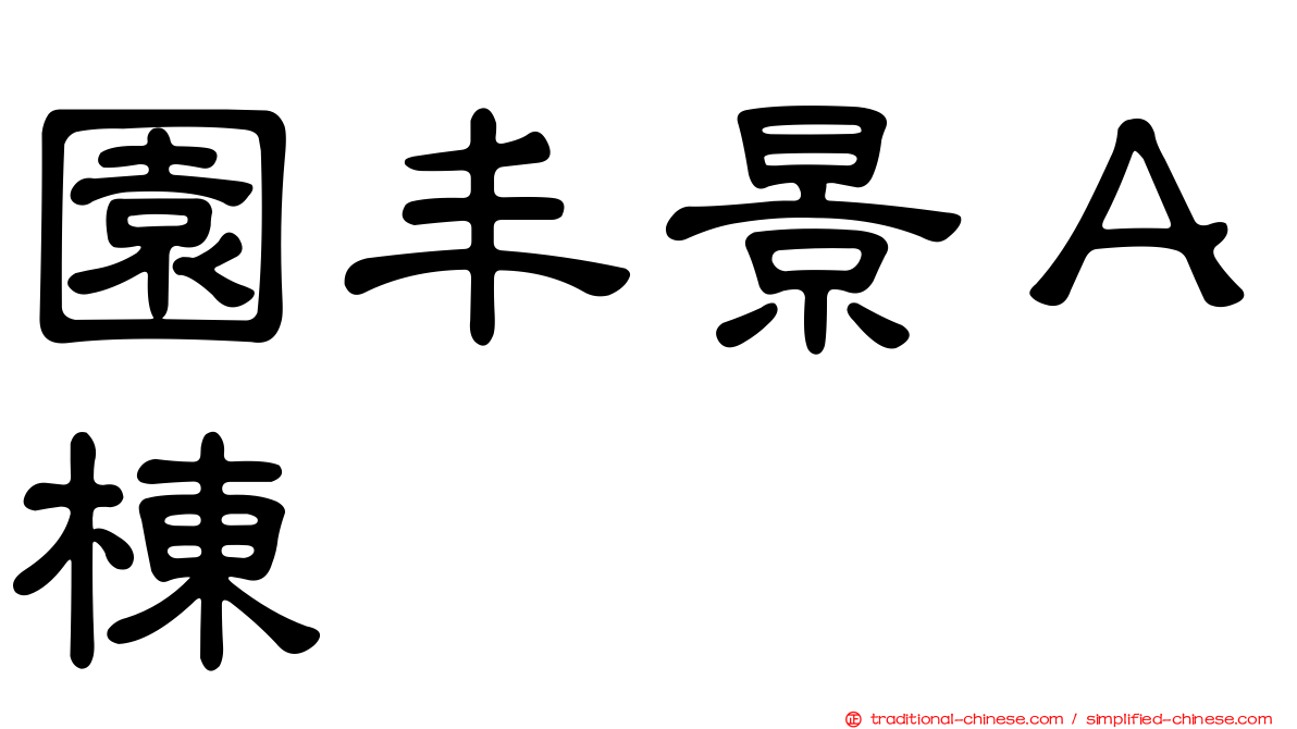 園丰景Ａ棟