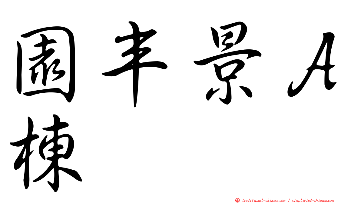 園丰景Ａ棟