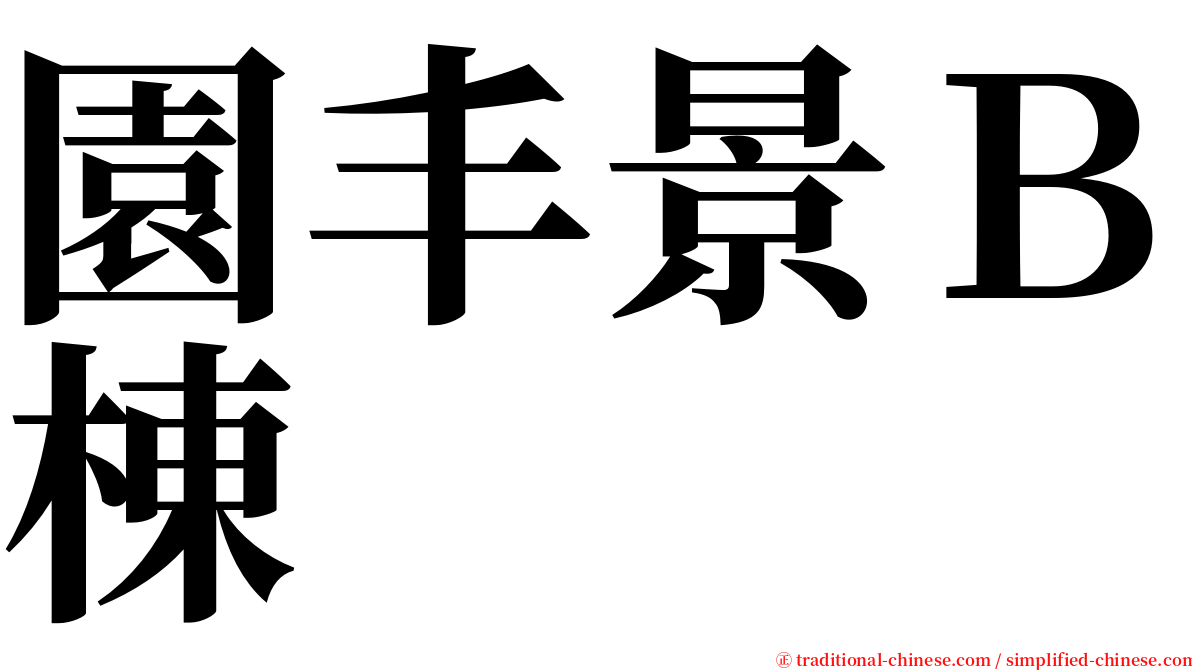 園丰景Ｂ棟 serif font