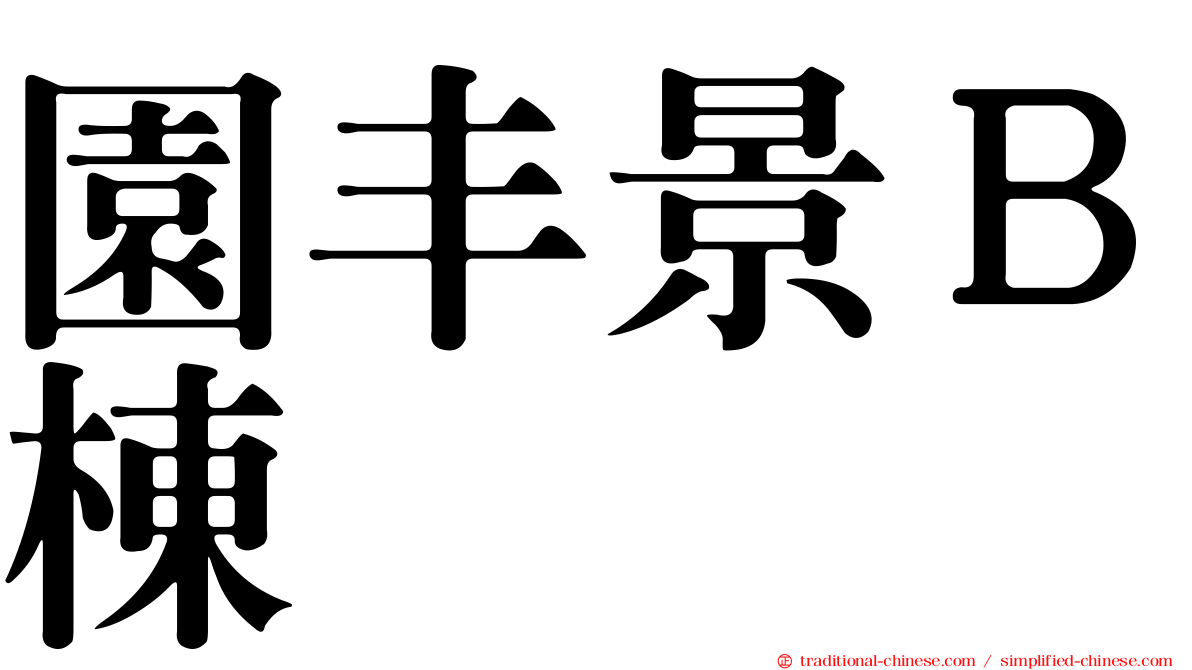 園丰景Ｂ棟