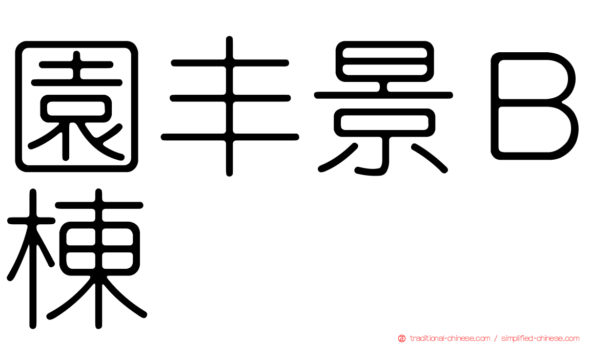園丰景Ｂ棟