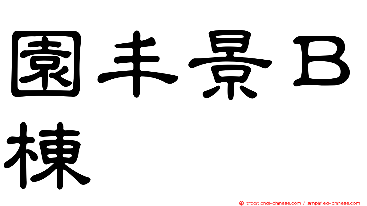 園丰景Ｂ棟