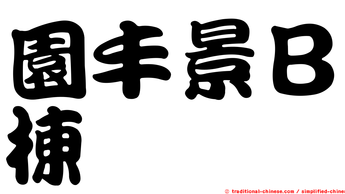 園丰景Ｂ棟