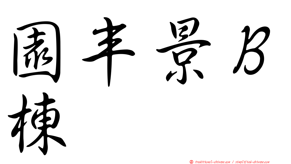 園丰景Ｂ棟