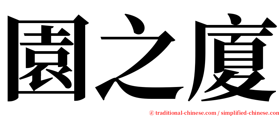園之廈 serif font