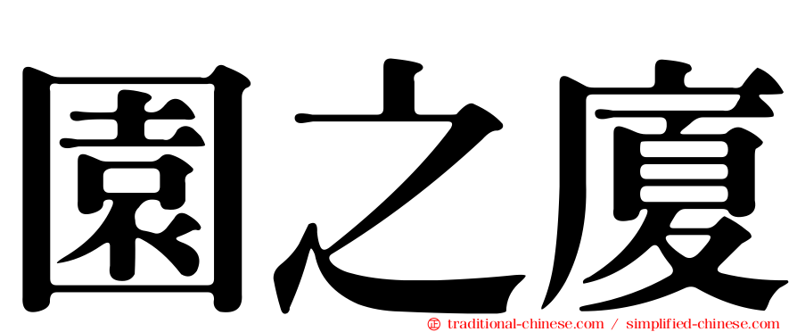 園之廈