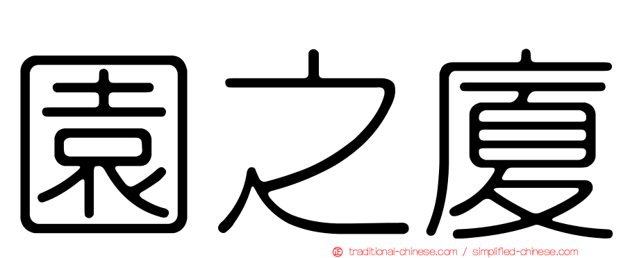園之廈