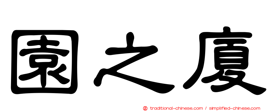 園之廈