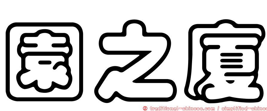 園之廈