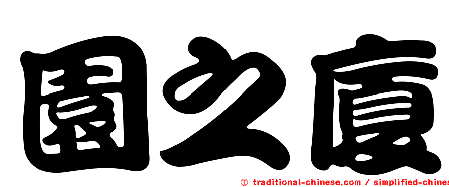 園之廈