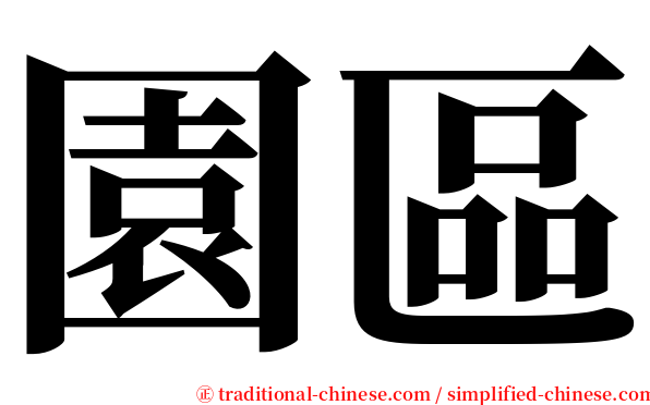 園區 serif font