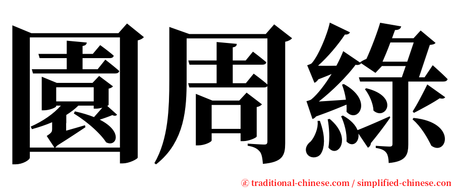 園周綠 serif font
