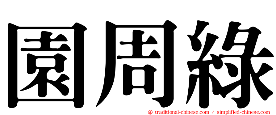 園周綠