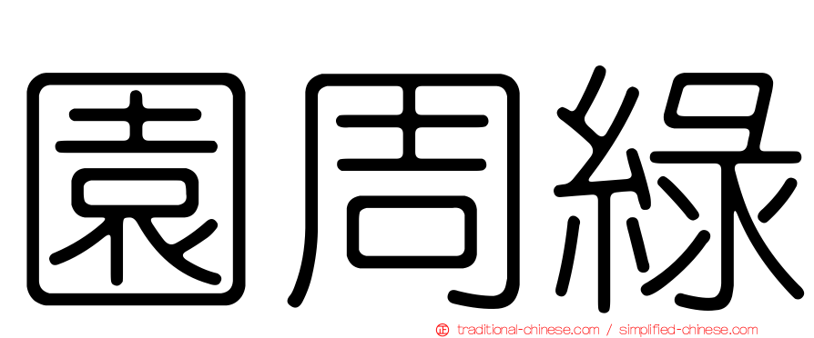 園周綠