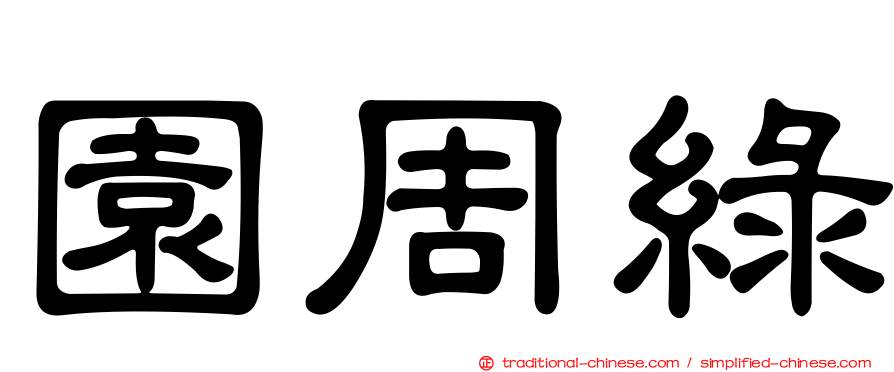園周綠