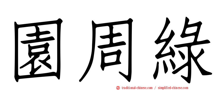 園周綠