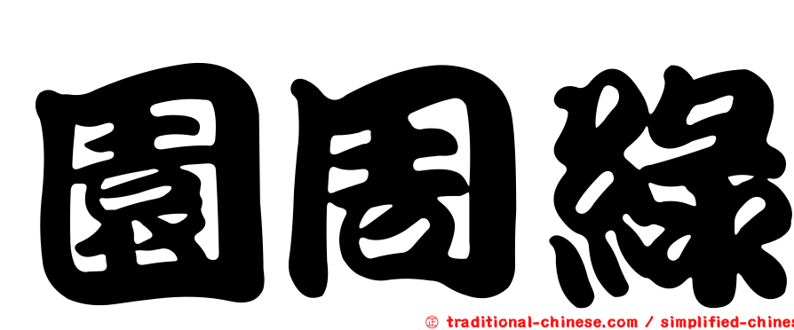 園周綠