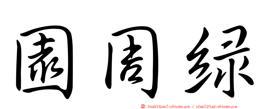 園周綠