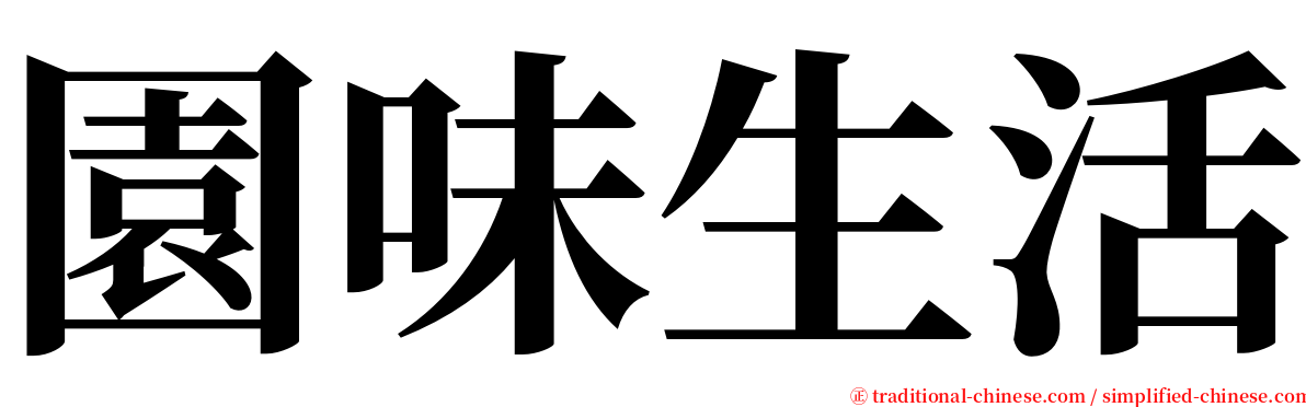 園味生活 serif font