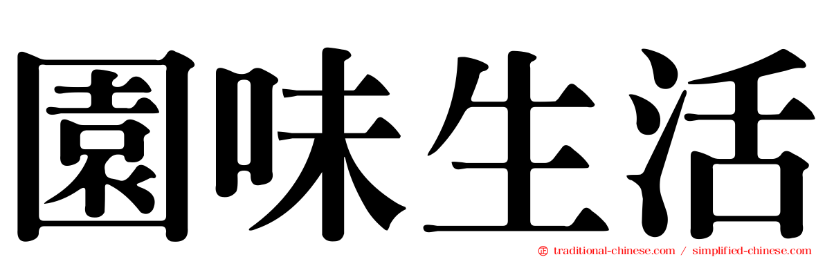 園味生活