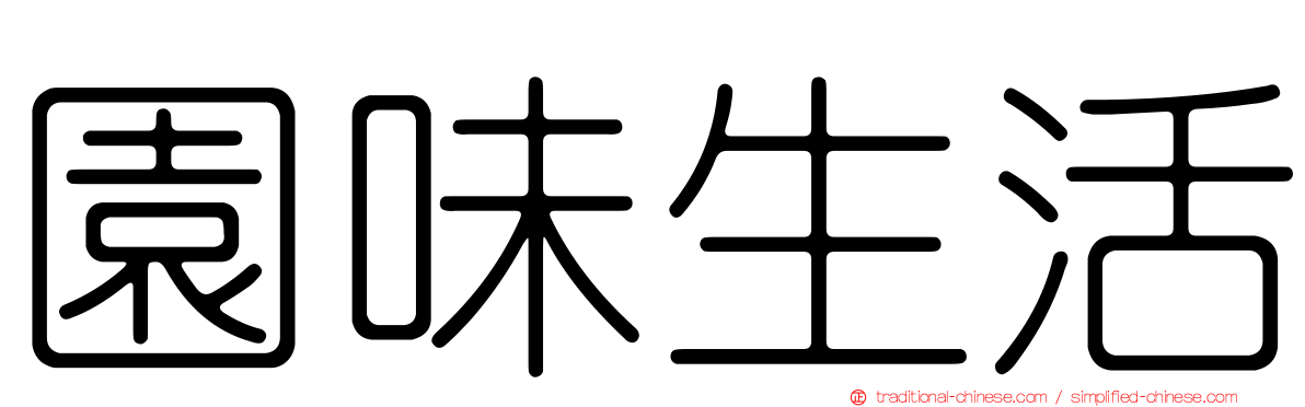 園味生活