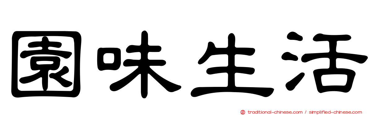 園味生活