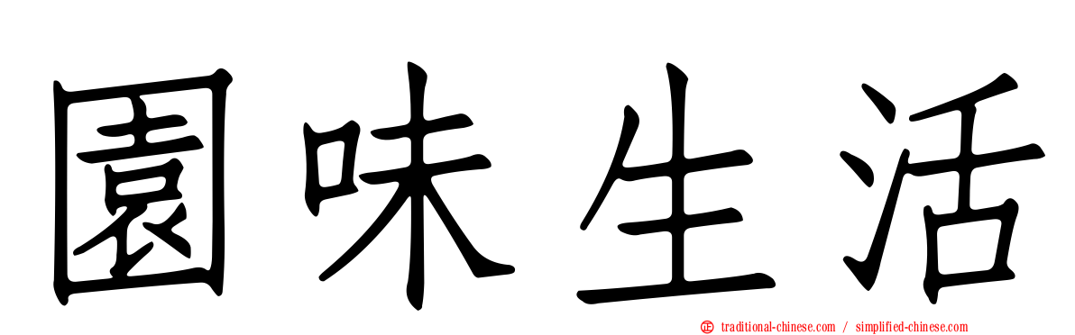 園味生活