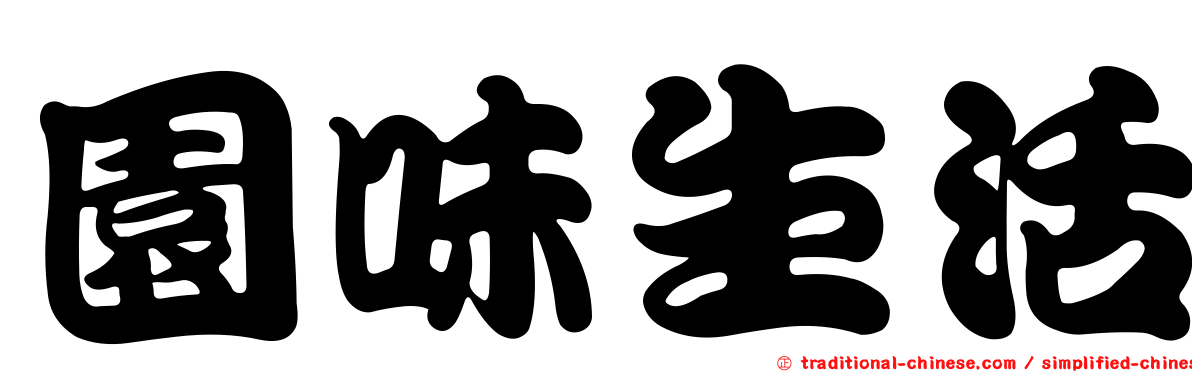 園味生活