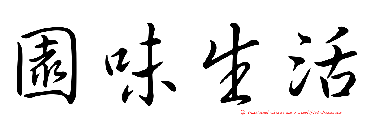 園味生活