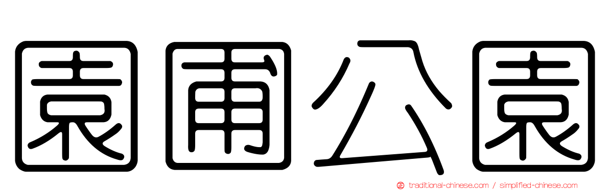 園圃公園