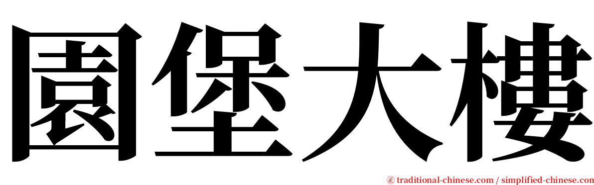 園堡大樓 serif font