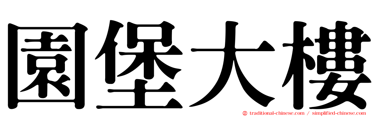 園堡大樓
